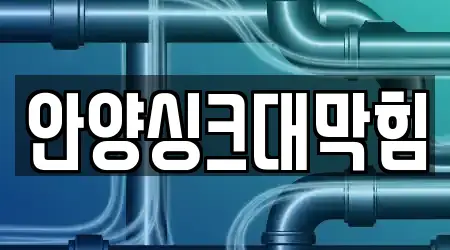 안양싱크대막힘