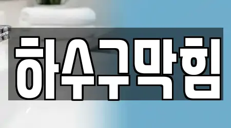 10개의 하수구막힘 업체 경기도 관양동, 리스트 보기 10개의 하수구막힘 업체 경기도 관양동, 리스트 보기