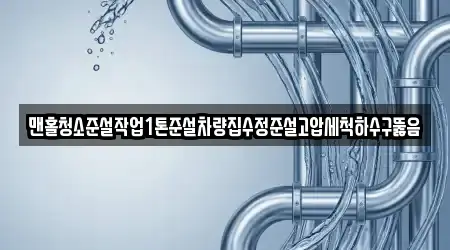 맨홀청소준설작업1톤준설차량집수정준설고압세척하수구뚫음