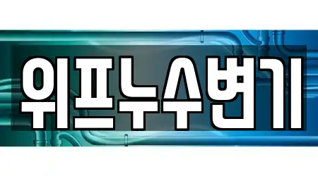위프누수변기