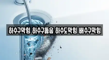 하수구막힘 하수구뚫음 하수도막힘 배수구막힘