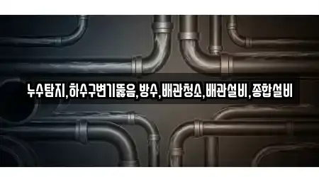경기도 오산시 부산동 17건 변기뚫음 안내