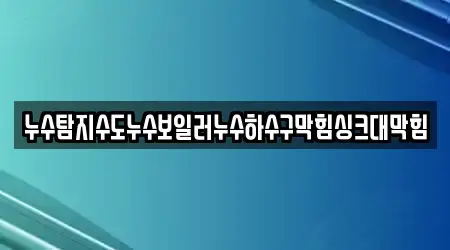 누수탐지수도누수보일러누수하수구막힘싱크대막힘