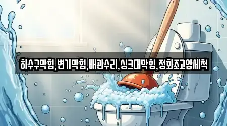하수구막힘,변기막힘,배관수리,싱크대막힘,정화조고압세척