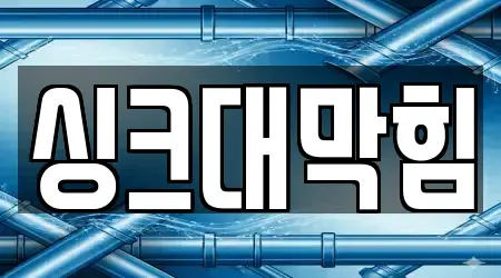 싱크대막힘 서비스 제공 16곳 경기도 용인 수지구 신봉동