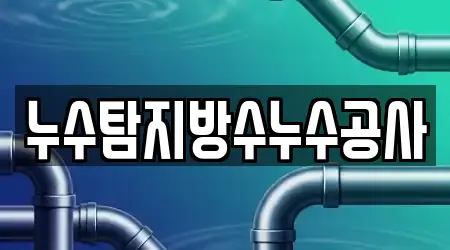 누수탐지방수누수공사