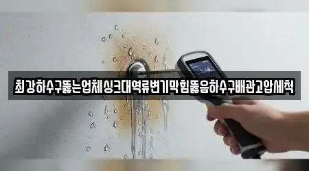 최강하수구뚫는업체싱크대역류변기막힘뚫음하수구배관고압세척