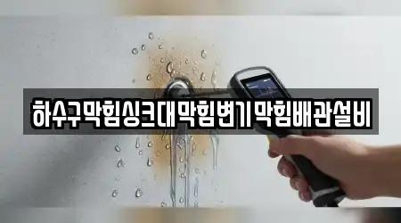 경기도 청북읍 근처 16개 변기막힘,하수구막힘,싱크대막힘,누수,변기뚫음 지도