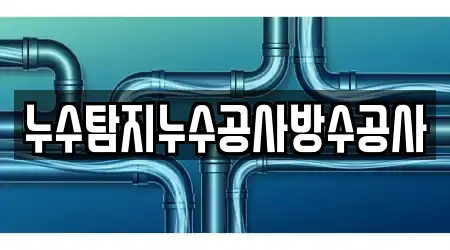 누수탐지누수공사방수공사