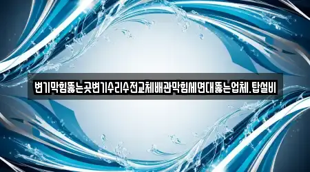 변기막힘뚫는곳변기수리수전교체배관막힘세면대뚫는업체.탑설비