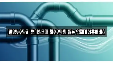 밀양누수탐지 변기싱크대 하수구막힘 뚫는 업체기산홈서비스