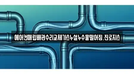 에어컨매립배관수리교체가스누설누수물떨어짐.진로지스