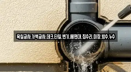 누수 수리 경남 원동면 5곳 한 번에
