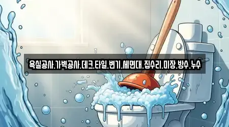욕실공사.가벽공사.데크.타일.변기.세면대.집수리.미장.방수.누수
