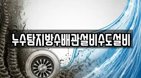 누수탐지방수배관설비수도설비