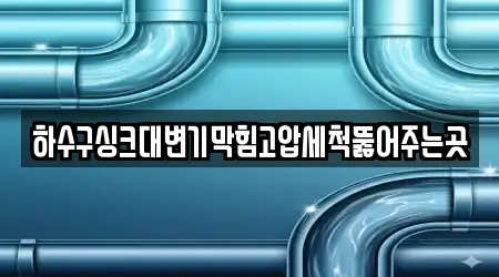 하수구싱크대변기막힘고압세척뚫어주는곳