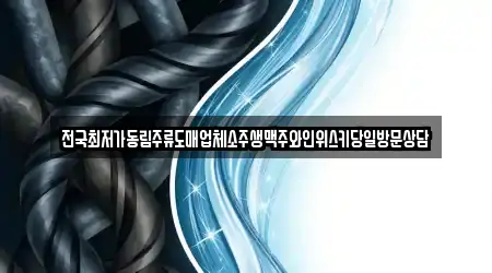 전국최저가동림주류도매업체소주생맥주와인위스키당일방문상담