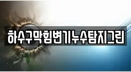 하수구막힘변기누수탐지그린