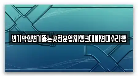 경상남도 성산동 근처 변기 막힘 업체 4 주소