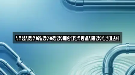 누수탐지방수욕실방수옥상방수베란다방수판넬지붕방수싱크대교체