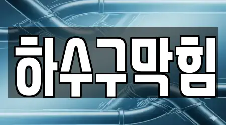 경상북도 와촌면 하수구 막힘 4곳 연락처·위치