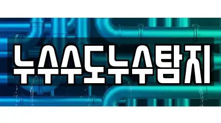 누수수도누수탐지