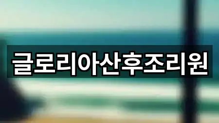 글로리아산후조리원