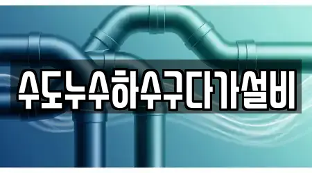 수도누수하수구다가설비
