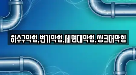 남양면 변기막힘,하수구막힘,싱크대막힘,누수,변기뚫음 11곳, 한눈에 보기