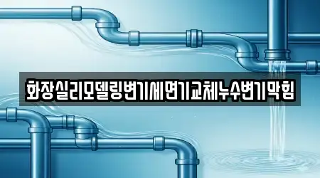 화장실리모델링변기세면기교체누수변기막힘
