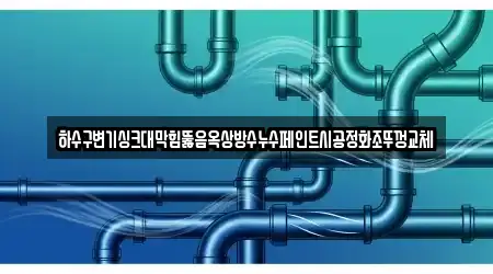 대구광역시 신암동 부근에서 찾은 싱크대 뚫음 5곳