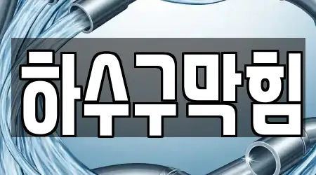 하수구막힘 전문 업체 12곳 대전 소제동