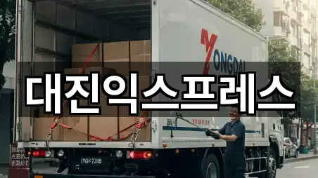 대진익스프레스