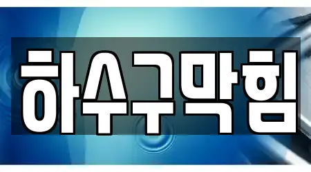 문무대왕면에서 볼 수 있는 12개 하수구막힘