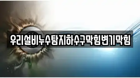 우리설비누수탐지하수구막힘변기막힘
