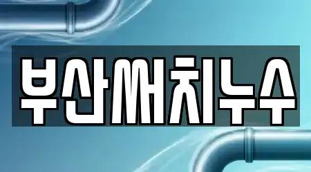 부산써치누수