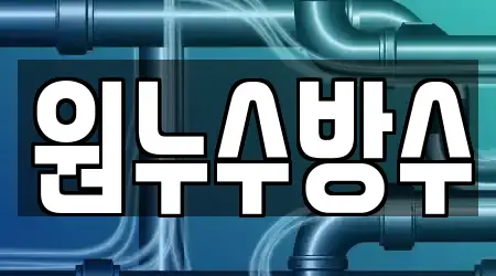 원누수방수