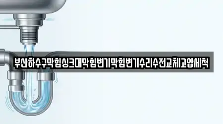 부산 해운대구 석대동 근처 하수구막힘 전문업체 11곳