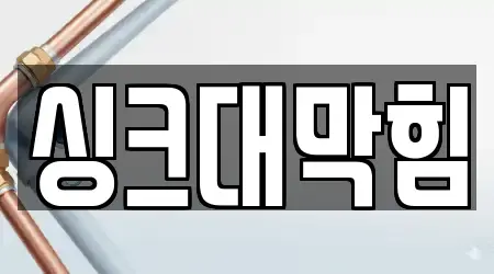 부산광역시 석대동 16 싱크대막힘 전문 위치정보