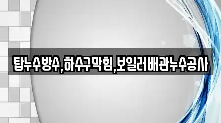 상주 모서면에 등록된 9 변기뚫음,하수구막힘,누수,하수구뚫음,싱크대막힘