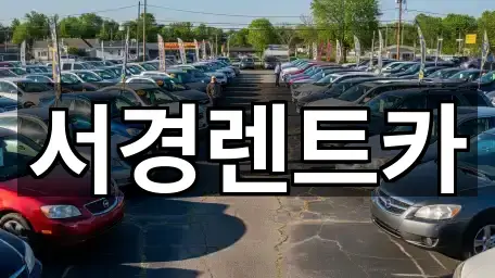 경상남도 진주 금산면 렌트카 가격 비교 5곳