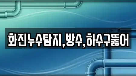 화진누수탐지,방수,하수구뚫어