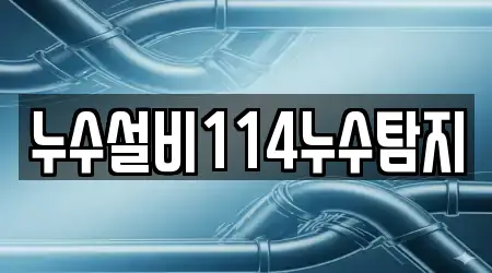 누수설비114누수탐지