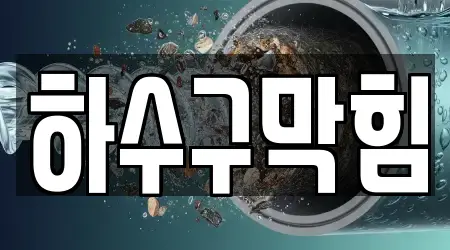 수원 평동 인근 하수구막힘,변기뚫음,누수,싱크대뚫음,변기막힘 13곳