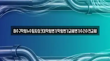 변기 막힘 검증된 신상동 5건 위치