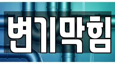 신평동에서 변기 막힘 5곳을 리스트 보기