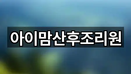 3곳 동해시 천곡동 산후조리원 위치·연락처 3곳 동해시 천곡동 산후조리원 위치·연락처