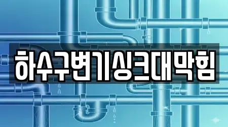 하수구변기싱크대막힘
