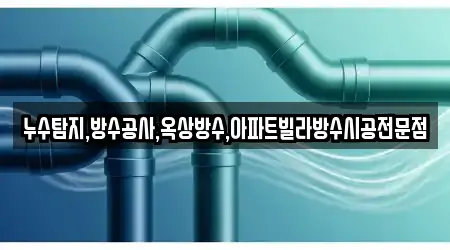 누수탐지,방수공사,옥상방수,아파트빌라방수시공전문점