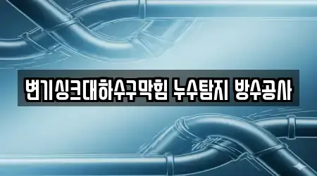 변기싱크대하수구막힘 누수탐지 방수공사